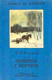 Книга Некрасов Н.А. Мужичок с ноготок, 11-9257, Баград.рф